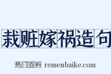 栽赃嫁祸造句是什么意思的图片